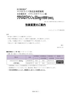 包装変更のご案内 - エルメッド エーザイ株式会社