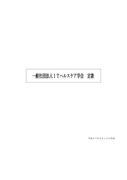 一般社団法人ITヘルスケア学会 定款