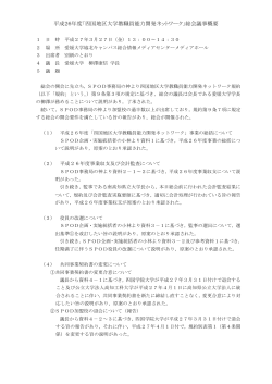 議事概要【PDF】 - SPOD &ndash; 四国地区大学教職員能力開発ネットワーク