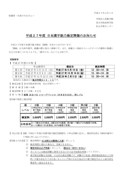平成27年度 日本漢字能力検定開催のお知らせ