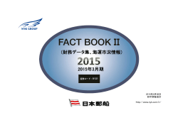 FACT BOOK II（財務データ集、海運市況情報） 2015年3月期