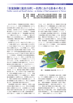 『放流制御と流出分担』－台湾における治水の考え方／義守大學土木與