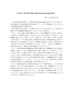 中小企業への貸出手法の考察―ABL(Asset