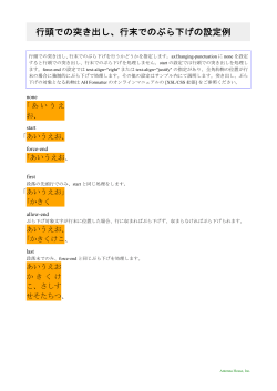 行頭での突き出し、行末でのぶら下げの設定例
