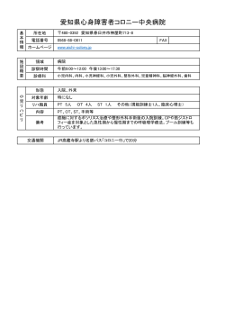 愛知県心身障害者コロニー中央病院