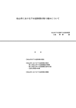 松山市における下水道事業の取り組みについて
