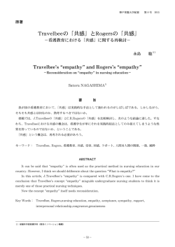 Travelbeeの「共感」とRogersの「共感」