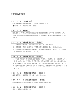 資金管理改善の経過 [PDFファイル／117KB]