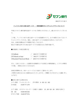 フィリピン向け口座入金サービス 一部受取銀行のシステム