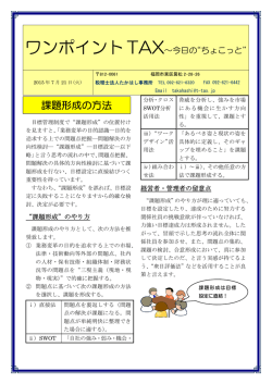 ワンポイントTAX～今日の&ldquo;ちょこっと&rdquo;