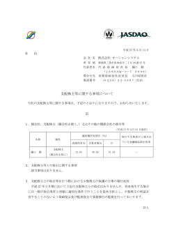 支配株主等に関する事項について