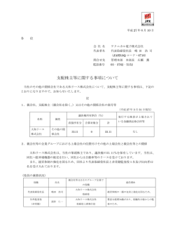 支配株主等に関する事項について