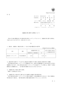 支配株主等に関する事項について