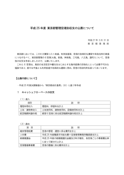 平成25 年度 東京都管理空港別収支の公表について