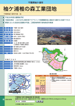 袖ケ浦椎の森工業団地 袖ケ浦椎の森工業団地