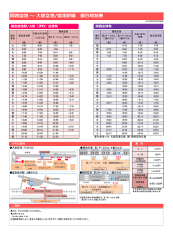 （伊丹）空港/阪急蛍池駅