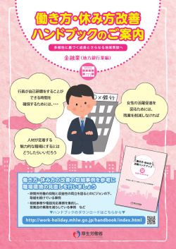 リーフレット（金融業） - 働き方・休み方改善ポータルサイト