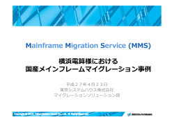 Mainframe Migration Service (MMS) 横浜電算様における 国産メイン