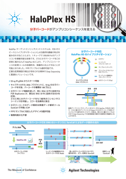 HaloPlex HS - アジレント・テクノロジー株式会社