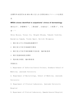 皮膚科外来患者由来 MRSA 株に見られる新規 MRSA