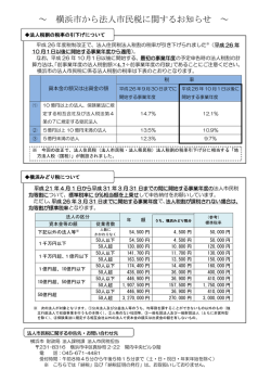 ～ 横浜市から法人市民税に関するお知らせ ～