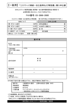 FAX番号：03-3866-2600 - 一般社団法人日本エステティック振興協議会