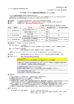 公式案内（84KB） - 一般社団法人長野県サッカー協会