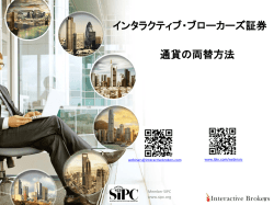 インタラクティブ・ブローカーズ証券 通貨の両替方法
