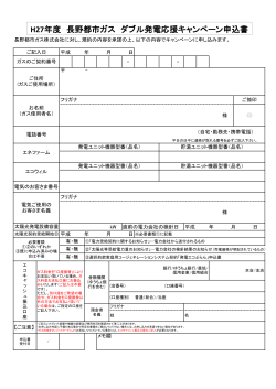 H27年度 長野都市ガス ダブル発電応援キャンペーン申込書
