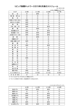 リビング新聞ネットワーク2015年6月発行スケジュール