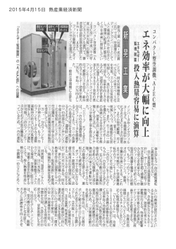 2015年4月15日 熱産業経済新聞