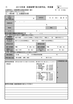 2015年度 京都新聞「愛の奨学金」 申請書