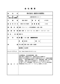 会 社 概 要 株式会社 島根日日新聞社