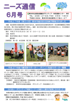 ボランティアニーズ通信6月号