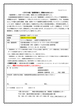＜2015 年度「基礎研修Ⅱ」開催のお知らせ＞