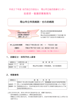 助産師・看護師募集要項  - 地方独立行政法人 岡山市立総合医療