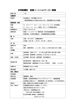 （非常勤嘱託）医療ソーシャルワーカー 募集要項