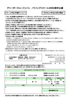 ゲリーボーネル・ジャパン ノウイングスクール本科8期申込書