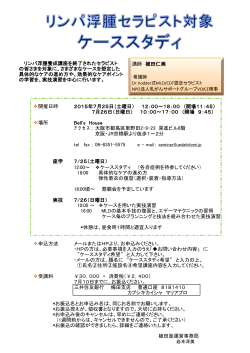 リンパ浮腫セラピスト対象ケーススタディ - Dr.Vodder式 リンパドレナージ