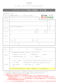 レクリエーション介護士2級講座 申 込 書