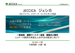 JECCICA（社） - JECCICA ジャパンEコマースコンサルタント協会