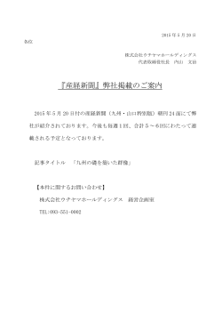 5/20 産経新聞・九州山口版にて当社が紹介されました