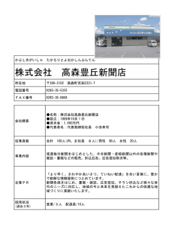 株式会社 高森豊丘新聞店