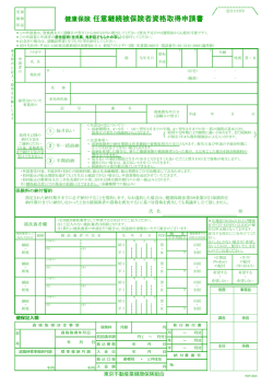 任意継続被保険者 資格取得申請書