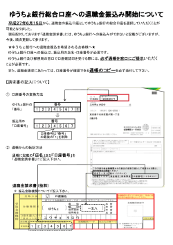 ゆうちょ銀行総合口座への退職金振込み開始について 【PDF】