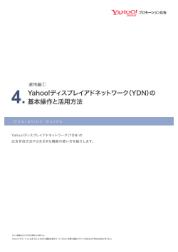 Yahoo!ディスプレイアドネットワーク（YDN）の 基本操作と活用方法