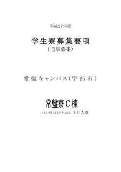 H27年5月学生寮募集要項