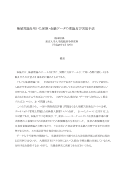 極値理論を用いた保険・金融データの理論及び実装手法