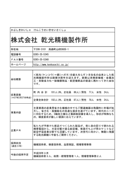 株式会社 乾光精機製作所