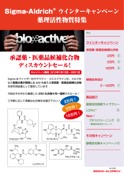 薬理活性物質キャンペーン のお知らせです。(1.04MB PDF)